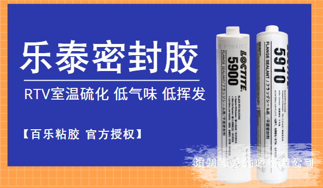 乐泰5900与5910不同在哪里