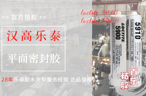 乐泰5910与5900的区别