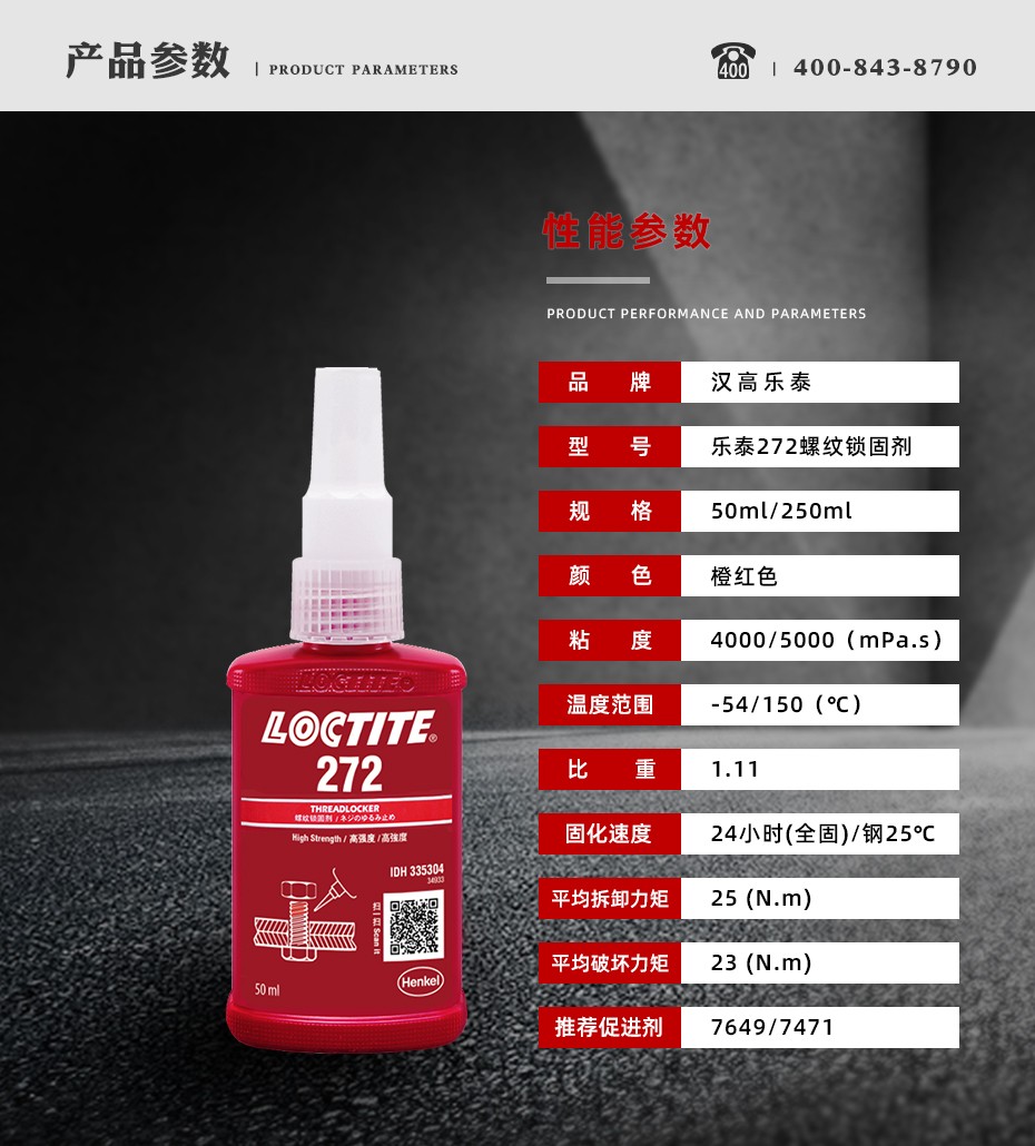 乐泰272密封胶参数