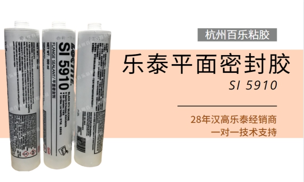 柔性乐泰密封胶5910