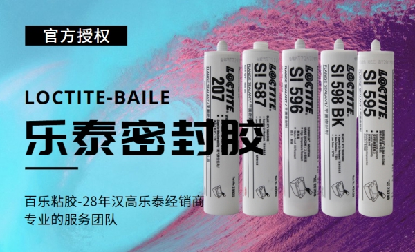 汉高乐泰密封胶厂家直发