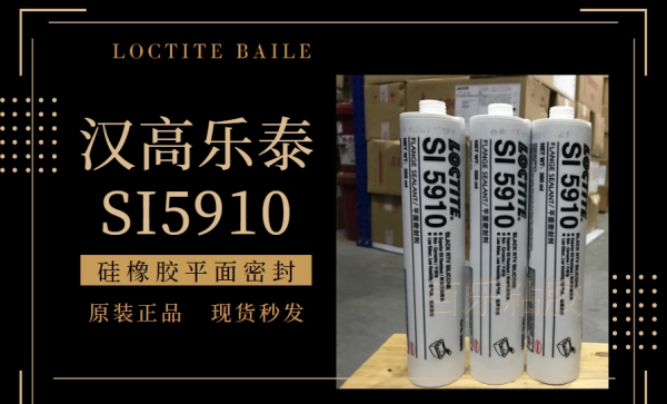 汉高乐泰si5910平面密封胶