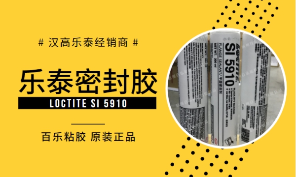 乐泰密封胶5910厂家直发
