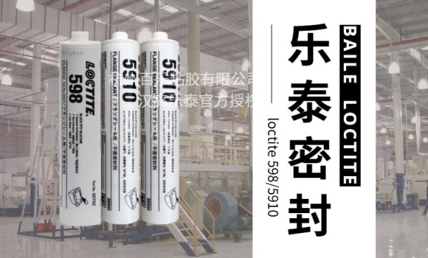 乐泰密封胶598和5910