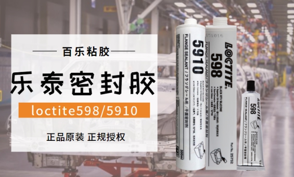 乐泰598密封胶5910