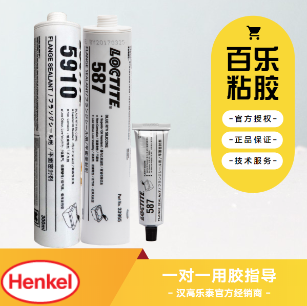 乐泰587和5910密封胶