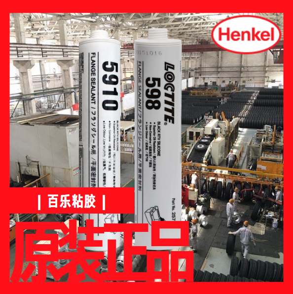 乐泰密封胶5910和598