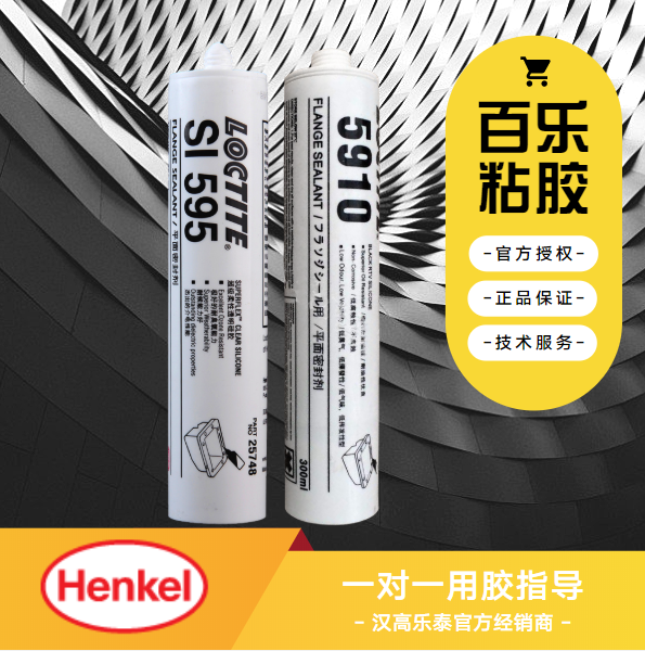 乐泰密封胶5910和595