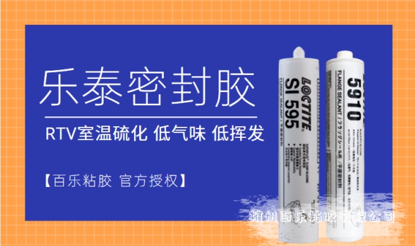 乐泰平面密封胶595和5910