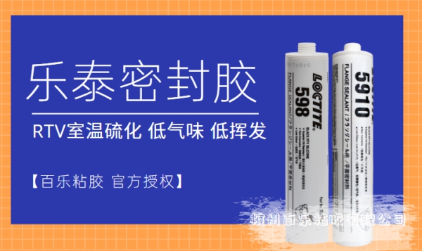 乐泰硅橡胶密封胶598 5910