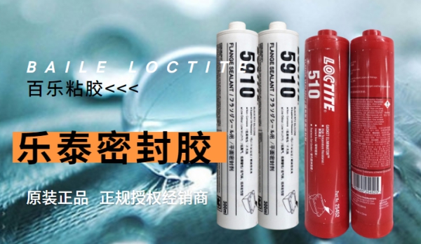 乐泰5910 510 密封胶