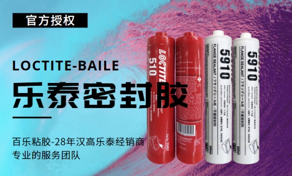 乐泰平面密封胶510 5910