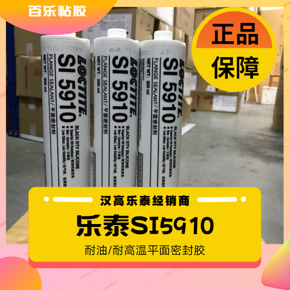 乐泰5910密封胶