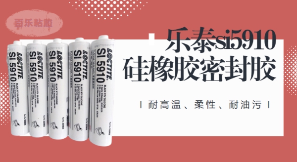 乐泰5910硅橡胶密封胶