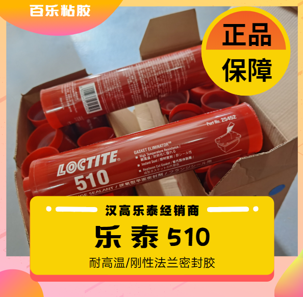 汉高乐泰平面密封胶510