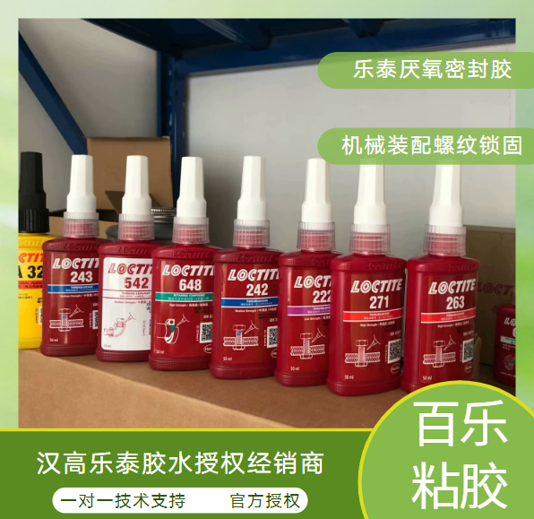 汉高乐泰胶水密封胶厂家代理