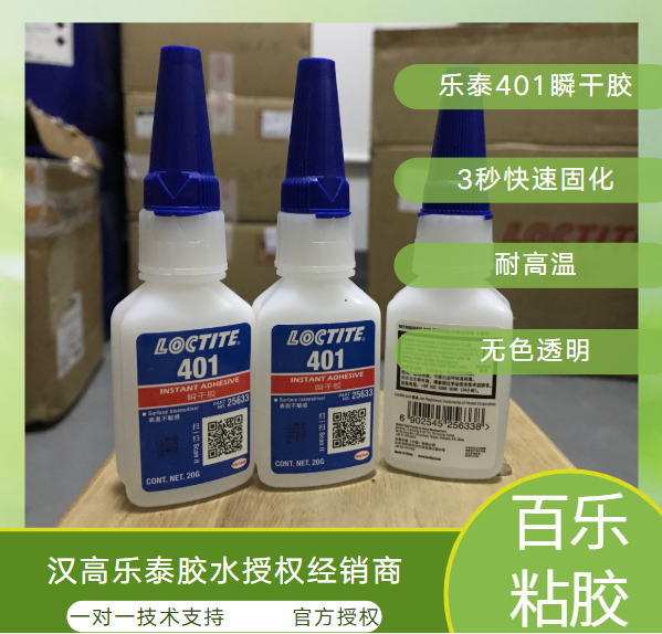 乐泰401瞬干胶厂家直供