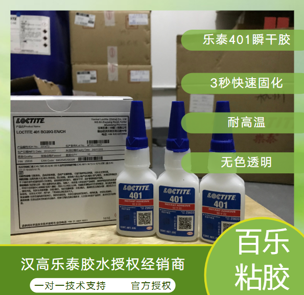 乐泰401胶水官网购买胶水如何？[百乐粘胶]正宗乐泰胶水经销商