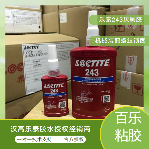 乐泰243螺纹锁固胶