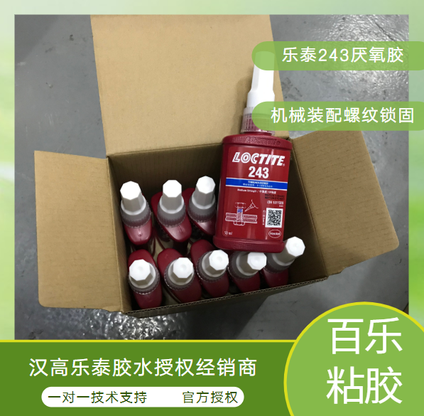 乐泰243厌氧螺胶