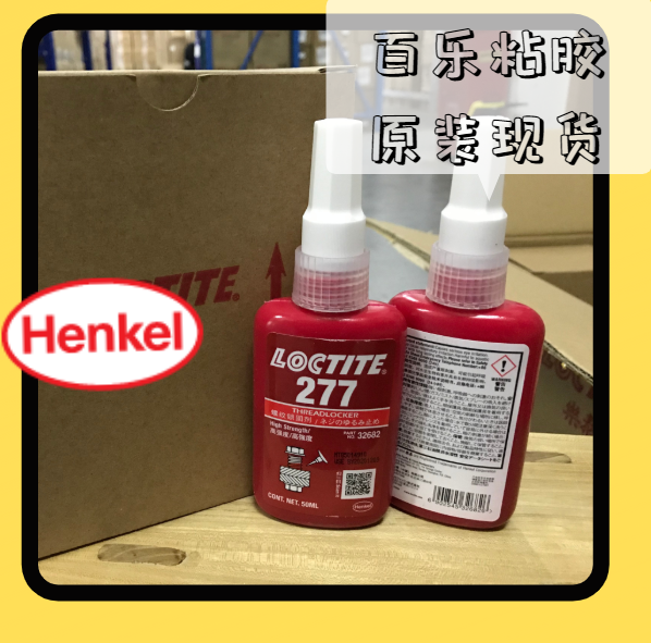 乐泰277厌氧螺纹锁固胶