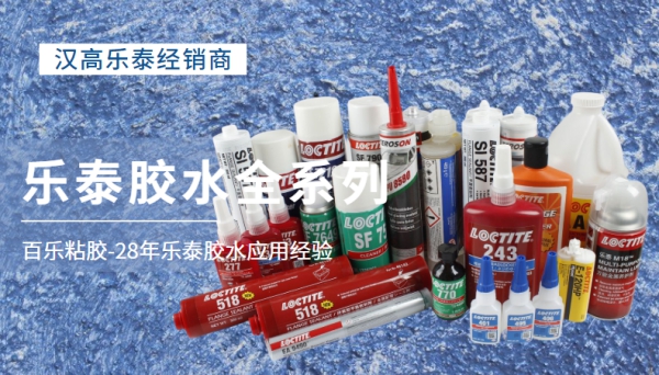 乐泰胶水原厂代理[百乐粘胶]