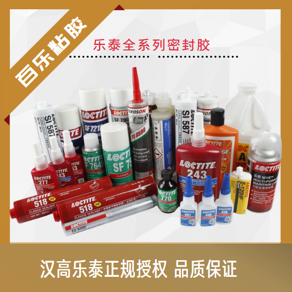 汉高乐泰官方授权[百乐粘胶]