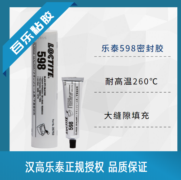 乐泰598胶官网原装