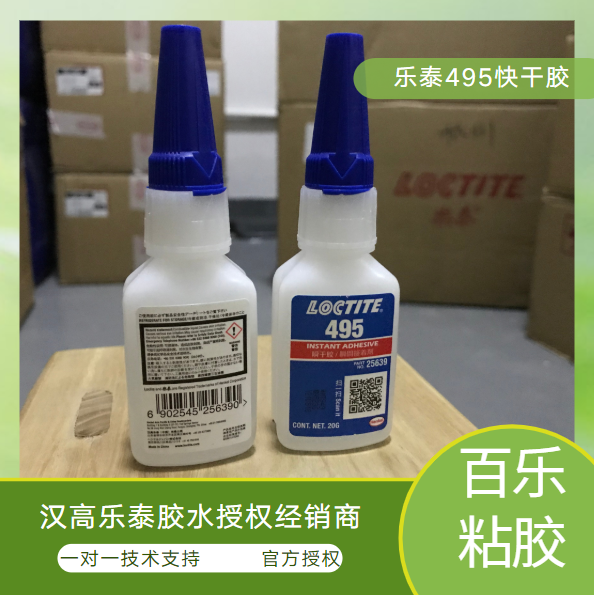 乐泰495瞬干胶官网授权