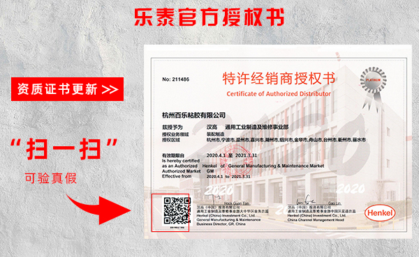 汉高乐泰特许经销商-百乐粘胶