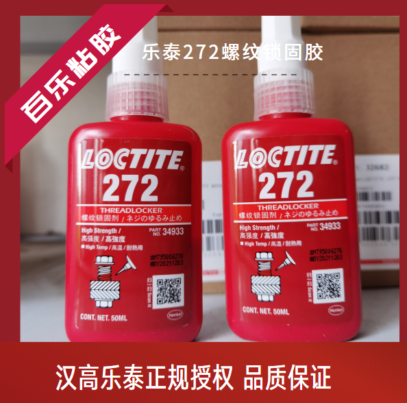 乐泰厌氧螺纹锁固胶272