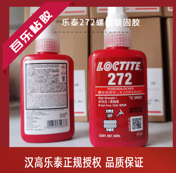 乐泰272厌氧螺丝胶