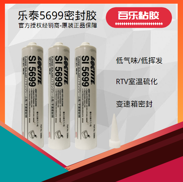 乐泰5699平面密封胶厂家直销