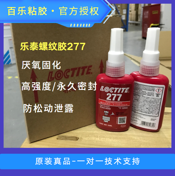 乐泰277平面密封胶