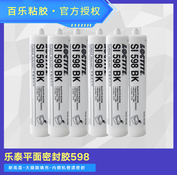 乐泰598平面密封胶
