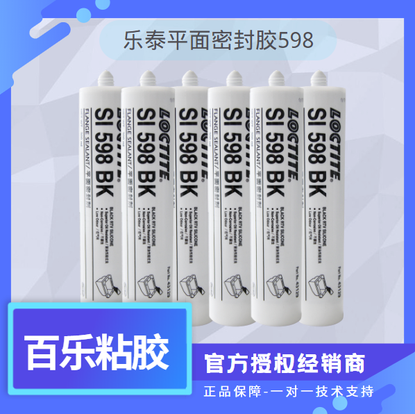 乐泰598平面密封胶