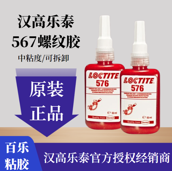 乐泰576平面密封胶厂家直供