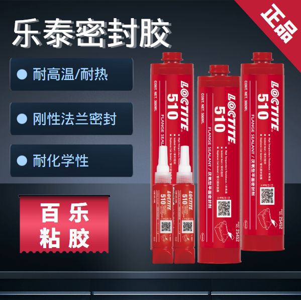 乐泰510平面密封胶厂家供应[百乐粘胶]