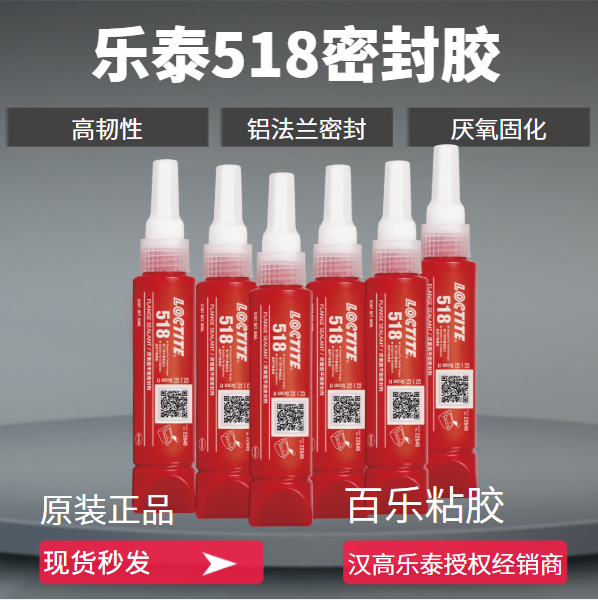 乐泰518厌氧密封胶[百乐粘胶]