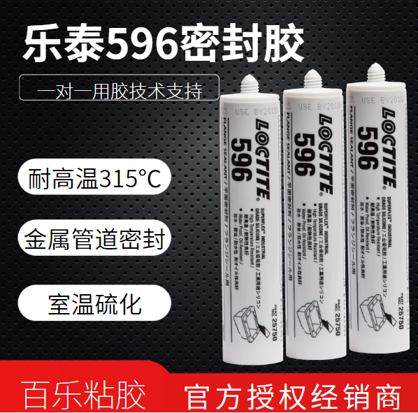 乐泰596耐高温密封胶