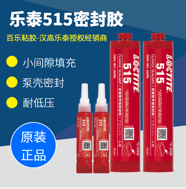 乐泰515平面密封胶原装真品