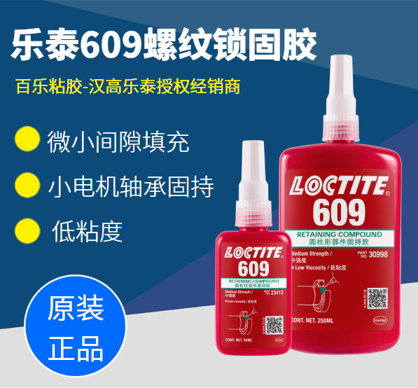 乐泰609平面密封胶使用范围情况如何？不会选？找[百乐粘胶]