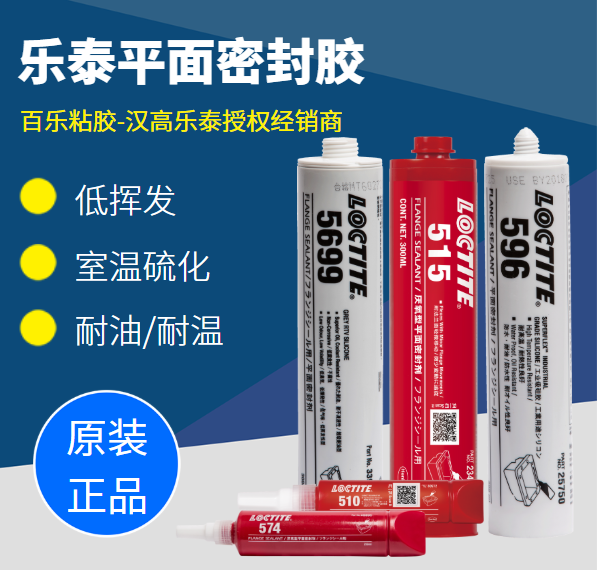 平面密封胶乐泰哪种好？如何选择合适的胶水型号？[百乐粘胶]