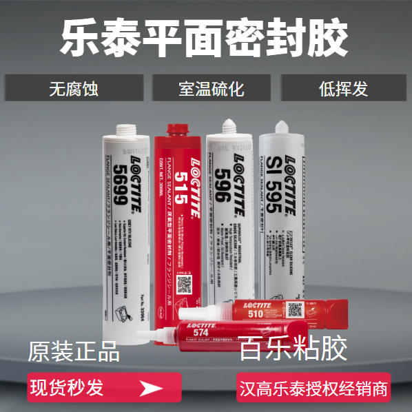 乐泰平面密封胶厂家直销[百乐粘胶]