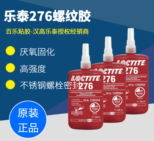 乐泰276胶水原厂[百乐粘胶]