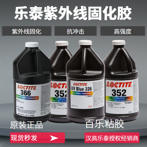 乐泰双固化uv胶水