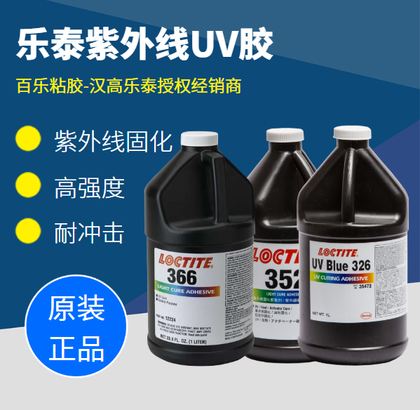 乐泰双固化uv胶水