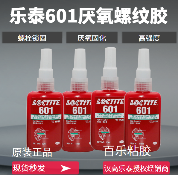 乐泰601厌氧密封胶
