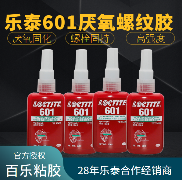 乐泰601厌氧密封胶
