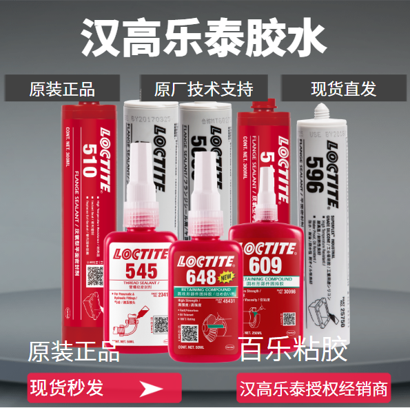 汉高乐泰胶水厂家直销[百乐粘胶]